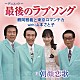 鶴岡雅義と東京ロマンチカ　ｗｉｔｈ　山本さと子「最後のラブソング／朝顔恋歌」