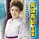 長保有紀「長保有紀　全曲集　～下北みれん・止り木暮らし～」