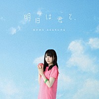 麻倉もも「 明日は君と。」