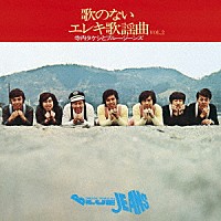 寺内タケシとブルージーンズ「 歌のないエレキ歌謡曲Ｖｏｌ．２（１９７１）」