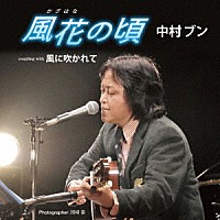 中村ブン「 風花の頃／風に吹かれて」