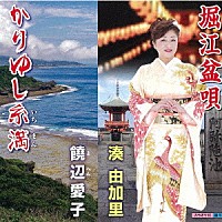 湊由加里 饒辺愛子「 堀江盆唄（大阪府民謡）／かりゆし糸満（沖縄県）」