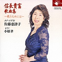 佐藤恵津子　小原孝「 信長貴富歌曲集～歌うためには～」