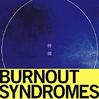 ＢＵＲＮＯＵＴ　ＳＹＮＤＲＯＭＥＳ「 檸檬」