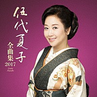 伍代夏子「 伍代夏子　全曲集２０１７」