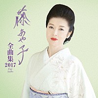 藤あや子「 藤あや子　全曲集２０１７」