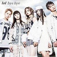 ｌｏｌ－エルオーエル－「 ｂｙｅ　ｂｙｅ」