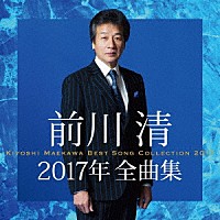 前川清「 前川清２０１７年全曲集」