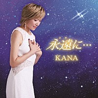 ＫＡＮＡ「 永遠に…」