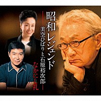 美空ひばりと石原裕次郎「 昭和レジェンド－美空ひばりと石原裕次郎－なかにし礼」