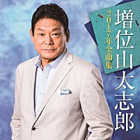 増位山太志郎「 増位山太志郎２０１７年全曲集」