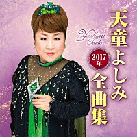 天童よしみ「 天童よしみ２０１７年全曲集」