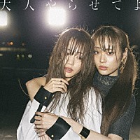 夢みるアドレセンス「 大人やらせてよ」