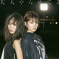 夢みるアドレセンス「 大人やらせてよ」