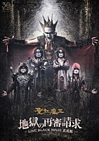 聖飢魔Ⅱ「 地獄の再審請求　－ＬＩＶＥ　ＢＬＡＣＫ　ＭＡＳＳ　武道館－」