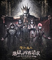 聖飢魔Ⅱ「 地獄の再審請求　－ＬＩＶＥ　ＢＬＡＣＫ　ＭＡＳＳ　武道館－」