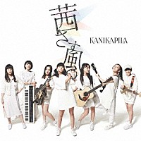 ＫＡＮＩＫＡＰＩＬＡ「 茜さす風」