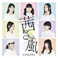 ＫＡＮＩＫＡＰＩＬＡ「 茜さす風」