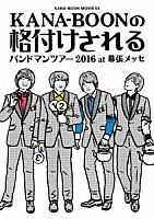 ＫＡＮＡ－ＢＯＯＮ「 ＫＡＮＡ－ＢＯＯＮ　ＭＯＶＩＥ　０４　ＫＡＮＡ－ＢＯＯＮの格付けされるバンドマンツアー　２０１６　ａｔ　幕張メッセ」