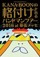 ＫＡＮＡ－ＢＯＯＮ「 ＫＡＮＡ－ＢＯＯＮ　ＭＯＶＩＥ　０４　ＫＡＮＡ－ＢＯＯＮの格付けされるバンドマンツアー　２０１６　ａｔ　幕張メッセ」