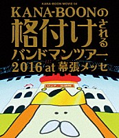 ＫＡＮＡ－ＢＯＯＮ「 ＫＡＮＡ－ＢＯＯＮ　ＭＯＶＩＥ　０４　ＫＡＮＡ－ＢＯＯＮの格付けされるバンドマンツアー　２０１６　ａｔ　幕張メッセ」