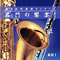 （Ｖ．Ａ．）「 全日本吹奏楽コンクール　名門の饗宴！　高校Ⅰ」