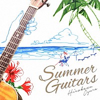 小倉博和「 Ｓｕｍｍｅｒ　Ｇｕｉｔａｒｓ」