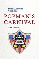 スキマスイッチ「 スキマスイッチ　ＴＯＵＲ　２０１６　“ＰＯＰＭＡＮ’Ｓ　ＣＡＲＮＩＶＡＬ”　ＴＨＥ　ＭＯＶＩＥ」