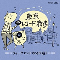 （Ｖ．Ａ．）「 東京レコード散歩　ウィークエンドの公園通り」