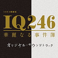 （オリジナル・サウンドトラック）「 ＴＢＳ系　日曜劇場　ＩＱ２４６　華麗なる事件簿　オリジナル・サウンドトラック」