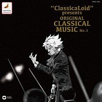 （クラシック）「 “ＣｌａｓｓｉｃａＬｏｉｄ”　ｐｒｅｓｅｎｔｓ　ＯＲＩＧＩＮＡＬ　ＣＬＡＳＳＩＣＡＬ　ＭＵＳＩＣ　Ｎｏ．１」