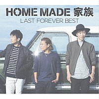 ＨＯＭＥ　ＭＡＤＥ　家族「 ＬＡＳＴ　ＦＯＲＥＶＥＲ　ＢＥＳＴ　～未来へとつなぐ　ＦＡＭＩＬＹ　ＳＥＬＥＣＴＩＯＮ～」