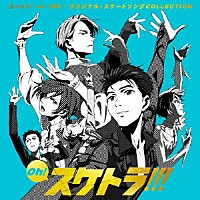 （アニメーション）「 Ｏｈ！　スケトラ！！！　ユーリ！！！　ｏｎ　ＩＣＥ／オリジナル・スケートソングＣＯＬＬＥＣＴＩＯＮ」