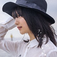 新山詩織「 ファインダーの向こう」