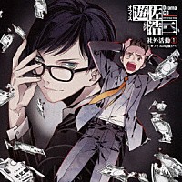 （ドラマＣＤ）「 Ｄｒａｍａ　ＣＤ　オフィス遊佐浩二　社外活動１　～オフィスの危機！？～」