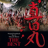 服部隆之「 ＮＨＫ大河ドラマ　真田丸　オリジナル・サウンドトラック　ＴＨＥ　ＢＥＳＴ」