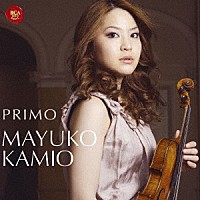 神尾真由子「 プリモ　ＰＲＩＭＯ」