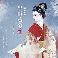 吉俣良「 ＮＨＫ土曜時代劇　忠臣蔵の恋　四十八人目の忠臣　オリジナル・サウンドトラック」