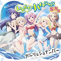 ガーリッシュナンバー 桜ヶ丘七海「 いただき☆ハイテンション／ＳＳＳ」