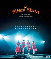 Ｓｉｌｅｎｔ　Ｓｉｒｅｎ「 Ｓｉｌｅｎｔ　Ｓｉｒｅｎ　ＬＩＶＥ　ＴＯＵＲ　２０１６　Ｓのために　Ｓをねらえ！　そしてすべてがＳになる＠横浜アリーナ」