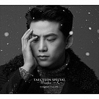 ＴＡＥＣＹＥＯＮ（Ｆｒｏｍ　２ＰＭ）「 ＴＡＥＣＹＥＯＮ　ＳＰＥＣＩＡＬ　～Ｗｉｎｔｅｒ　一人～」