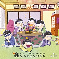 （ドラマＣＤ）「 おそ松さん　かくれエピソードドラマＣＤ　松野家のなんでもない感じ　第１巻」