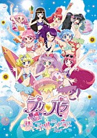 （Ｖ．Ａ．）「 プリパラ　サマーアイドルライブツアー２０１６」