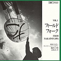 （Ｖ．Ａ．）「 フィールド・フォーク　Ｖｏｌ．１　ｆｒｏｍ　中津川　＋１」