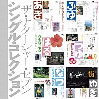 ザ・ナターシャー・セブン「 シングル・コレクション（「シングル文庫」　＋８）」