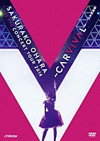 大原櫻子「 大原櫻子　ＬＩＶＥ　ＤＶＤ　ＣＯＮＣＥＲＴ　ＴＯＵＲ　２０１６　～ＣＡＲＶＩＶＡＬ～　ａｔ　日本武道館」