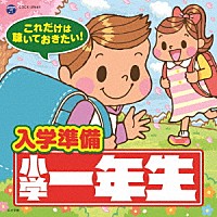 （キッズ）「 これだけは聴いておきたい！入学準備　小学一年生」