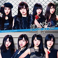 ＮＭＢ４８「 僕以外の誰か」