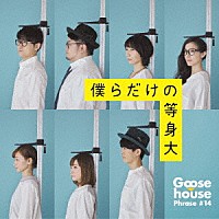 Ｇｏｏｓｅ　ｈｏｕｓｅ「 僕らだけの等身大」