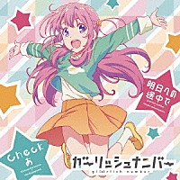 ガーリッシュナンバー＋桜ヶ丘七海 烏丸千歳×久我山八重「 明日への途中で／Ｃｈｅｃｋあ」